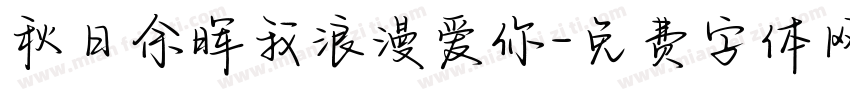 秋日余晖我浪漫爱你字体转换