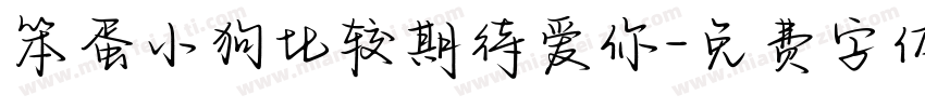 笨蛋小狗比较期待爱你字体转换 笨蛋小狗比较期待爱你字体转换