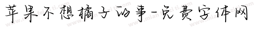 苹果不想橘子的事字体转换 苹果不想橘子的事字体转换