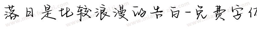 落日是比较浪漫的告白字体转换