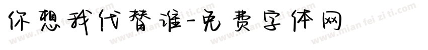 你想我代替谁字体转换