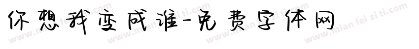 你想我变成谁字体转换
