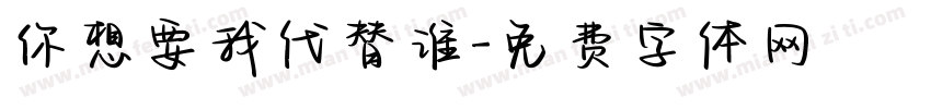 你想要我代替谁字体转换
