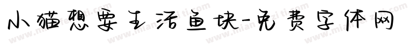 小猫想要生活鱼块字体转换