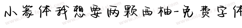 小篆体我想要两颗西柚字体转换
