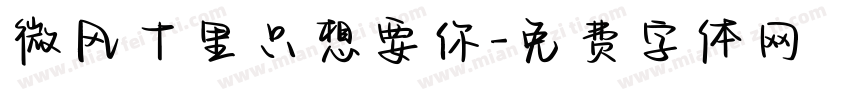 微风十里只想要你字体转换
