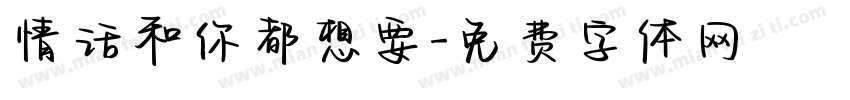 情话和你都想要字体转换
