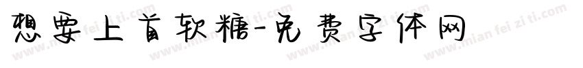 想要上首软糖字体转换