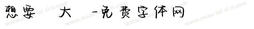 想要發大財字体转换