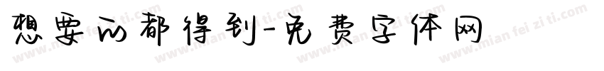 想要的都得到字体转换