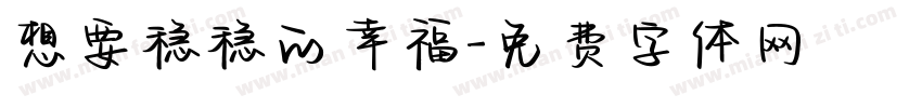 想要稳稳的幸福字体转换