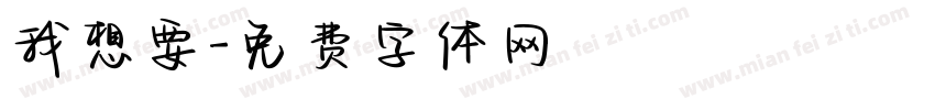 我想要字体转换