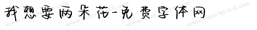 我想要两朵花字体转换