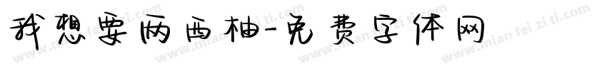 我想要两西柚字体转换