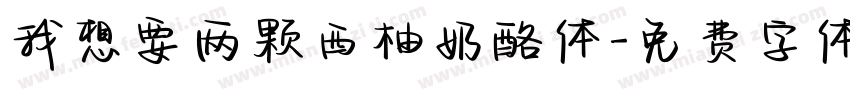 我想要两颗西柚奶酪体字体转换