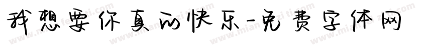 我想要你真的快乐字体转换