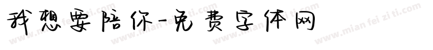 我想要陪你字体转换