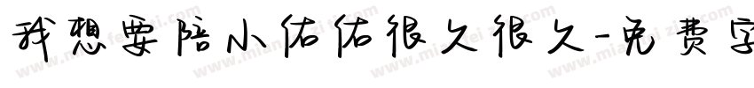 我想要陪小佑佑很久很久字体转换