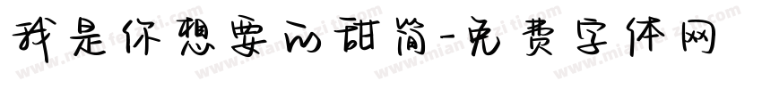 我是你想要的甜简字体转换