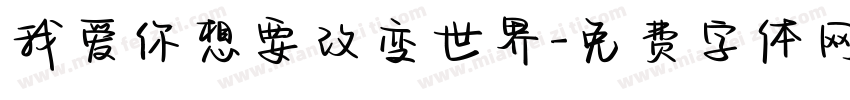 我爱你想要改变世界字体转换