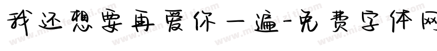 我还想要再爱你一遍字体转换