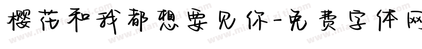 樱花和我都想要见你字体转换