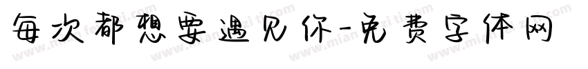 每次都想要遇见你字体转换
