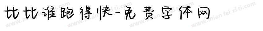比比谁跑得快字体转换