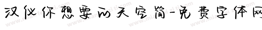 汉仪你想要的天空简字体转换