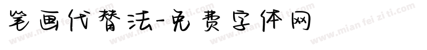 笔画代替法字体转换