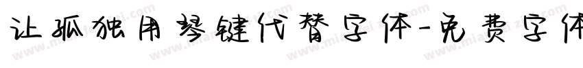 让孤独用琴键代替字体字体转换
