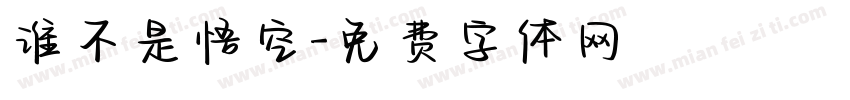 谁不是悟空字体转换