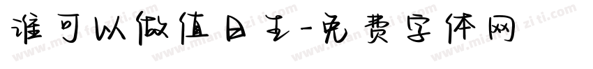 谁可以做值日生字体转换