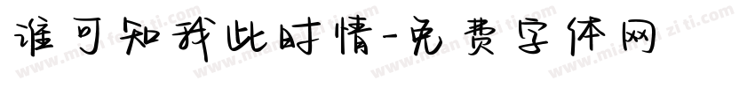 谁可知我此时情字体转换
