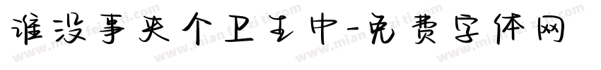 谁没事夹个卫生巾字体转换