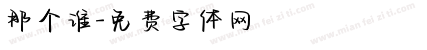 那个谁字体转换