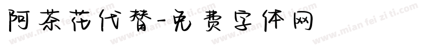 阿茶花代替字体转换
