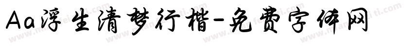 Aa浮生清梦行楷字体转换