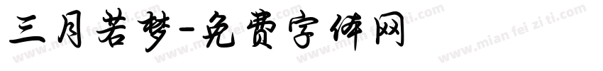三月若梦字体转换