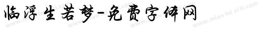 临浮生若梦字体转换