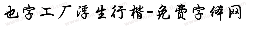 也字工厂浮生行楷字体转换