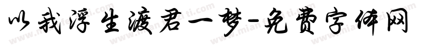 以我浮生渡君一梦字体转换