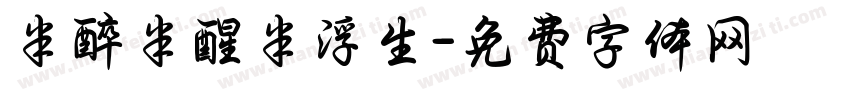 半醉半醒半浮生字体转换