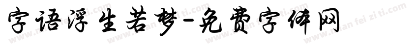 字语浮生若梦字体转换