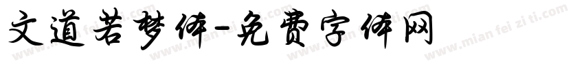 文道若梦体字体转换