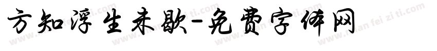 方知浮生未歇字体转换