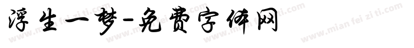 浮生一梦字体转换