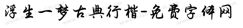 浮生一梦古典行楷字体转换