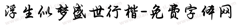 浮生似梦盛世行楷字体转换