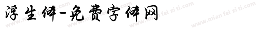 浮生体字体转换